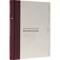 陈恭禄史学论文集(中国近代史学文献丛刊)