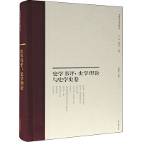 史学书评---史学理论与史学史卷(中国近代史学文献丛刊)