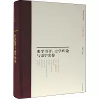 史学书评---史学理论与史学史卷(中国近代史学文献丛刊)