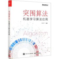 [N]突围算法(机器学习算法应用)-9787121392634