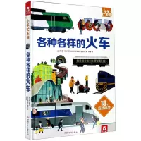 [N]各种各样的火车(精)/小手忙不停-9787542254061