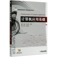 [N]计算机应用基础(普通高等教育计算机类系列教材)-9787111660347
