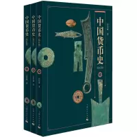 中国货币史(校订版上中下)
