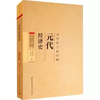 元代经济史(元代专门史六种)