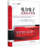 [N]电力电子应用技术手册(精)-9787111644644