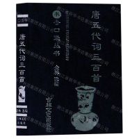 [N]唐五代词三百首/书香口袋丛书-9787547268872