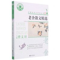 [N]老舍散文精选/名著阅读力养成丛书-9787533962289