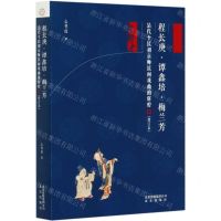 [N]程长庚谭鑫培梅兰芳(清代至民初京师民间戏曲的辉煌修订本)-9787200152920