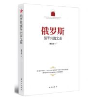 [N]俄罗斯强军兴国之道-9787519503673