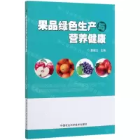 [N]果品绿色生产与营养健康-9787511645142