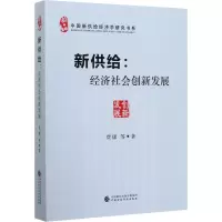新供给:经济社会创新发展