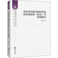 非经济因素对国际贸易及贸易政策(协定)的影响研究