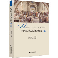 中世纪与文艺复兴研究(二)