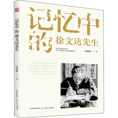 记忆中的徐文达先生