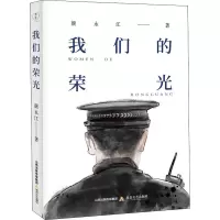 我们的荣光