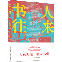 人来书往