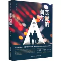 亲爱的南方