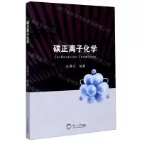 [N]碳正离子化学-9787551722063