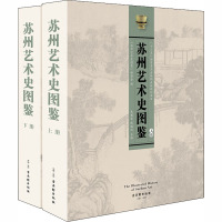 苏州艺术史图鉴(上下)