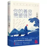 [N]你不可不知的人性(1你的善良需要锋芒)-9787569517378