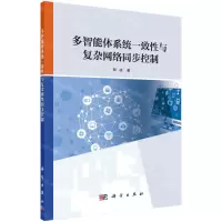 [N]多智能体系统一致性与复杂网络同步控制-9787030640956