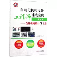 [N]自动化机构设计工程师速成宝典(高级篇凸轮机构设计7日通)-9787111635024