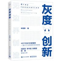 [N]灰度创新(无边界制造)-9787121395741