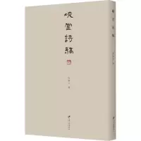 岘堂诗稿