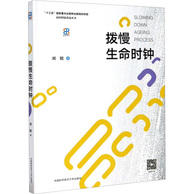 拨慢生命时钟(精)/前沿科技普及丛书