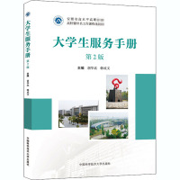 大学生服务手册(第2版安徽省高水平高职教材高校辅导员工作课程化教材)