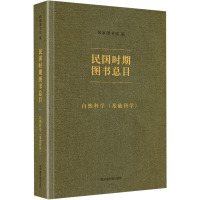 民国时期图书总目·自然科学(基础科学)