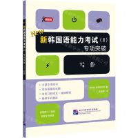 [N]新韩国语能力考试<Ⅱ>专项突破(写作)-9787561956052