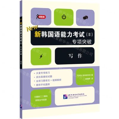 [N]新韩国语能力考试<Ⅱ>专项突破(写作)-9787561956052