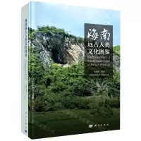 [N]海南远古人类文化图鉴(精)-9787030662552