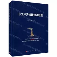 [N]东太平洋海隆热液地质(精)-9787030625823