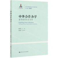[N]中外合作办学(高等教育的新探索)/当代中国教育改革与创新书系-9787300285252