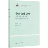 [N]中外合作办学(高等教育的新探索)/当代中国教育改革与创新书系-9787300285252