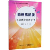 师德铸师魂(幼儿园教师师德教育手册幼儿园教师师德教育培训专业用书)