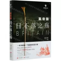 [N]英帝国(日不落之殇白金版)/世界历史有一套-9787514388220