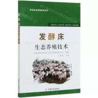 [N]发酵床生态养殖技术/农业生态实用技术丛书-9787109246379