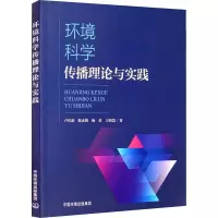 环境科学传播理论与实践