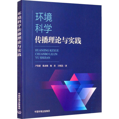 环境科学传播理论与实践