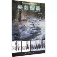 [M]冬日雪景 解中才 绘 著 -9787554704622