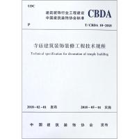 寺庙建筑装饰装修工程技术规程(T\CBDA10-2018)/建筑装饰行业工程建设中国建筑装饰协会