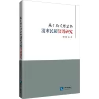 基于构式语法的清末民初汉语研究