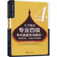 大学俄语专业四级考试真题专项解析:语法和词汇、言语礼节和国情