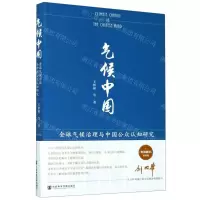 [N]气候中国(全球气候治理与中国公众认知研究)-9787520161190