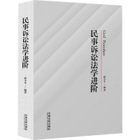 民事诉讼法学进阶