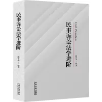 民事诉讼法学进阶