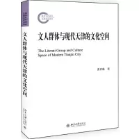 文人群体与现代天津的文化空间